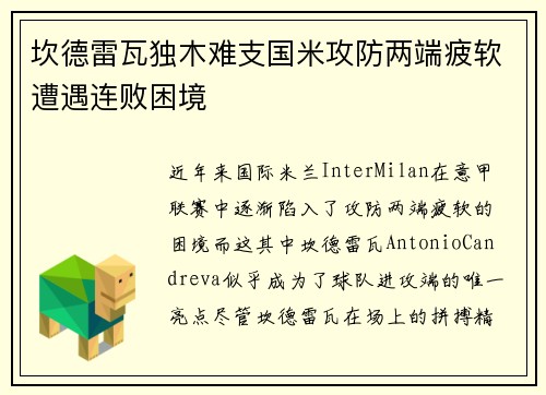 坎德雷瓦独木难支国米攻防两端疲软遭遇连败困境 坎德雷瓦独木难支国米攻防两端疲软遭遇连败困境