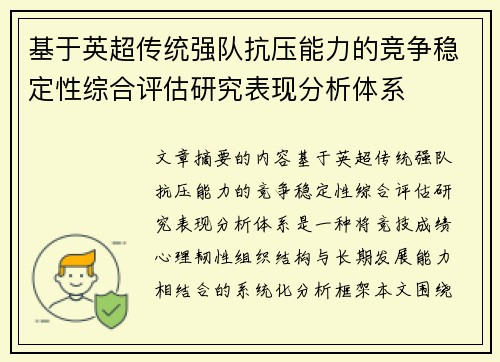 基于英超传统强队抗压能力的竞争稳定性综合评估研究表现分析体系