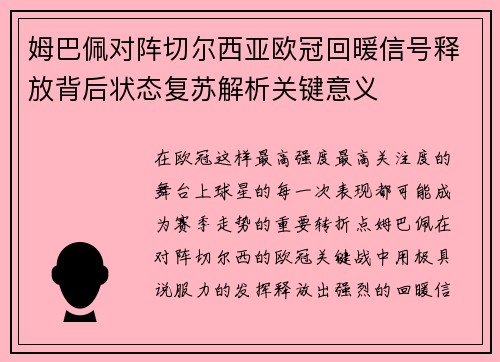 姆巴佩对阵切尔西亚欧冠回暖信号释放背后状态复苏解析关键意义