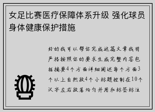 女足比赛医疗保障体系升级 强化球员身体健康保护措施
