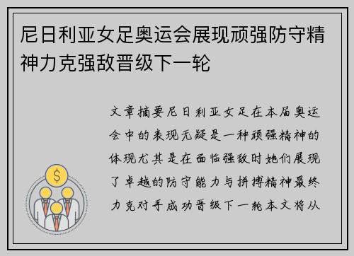 尼日利亚女足奥运会展现顽强防守精神力克强敌晋级下一轮 尼日利亚女足奥运会展现顽强防守精神力克强敌晋级下一轮