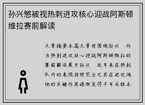 孙兴慜被视热刺进攻核心迎战阿斯顿维拉赛前解读 孙兴慜被视热刺进攻核心迎战阿斯顿维拉赛前解读