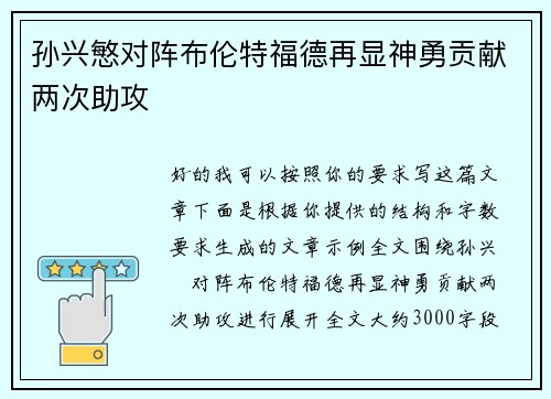 孙兴慜对阵布伦特福德再显神勇贡献两次助攻
