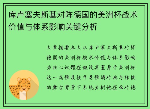 库卢塞夫斯基对阵德国的美洲杯战术价值与体系影响关键分析
