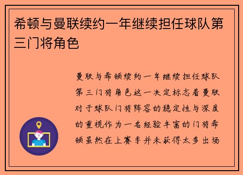 希顿与曼联续约一年继续担任球队第三门将角色