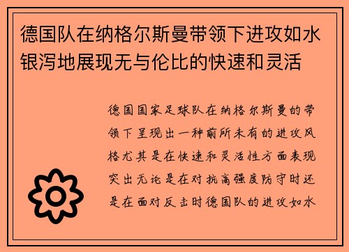 德国队在纳格尔斯曼带领下进攻如水银泻地展现无与伦比的快速和灵活