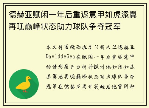 德赫亚赋闲一年后重返意甲如虎添翼再现巅峰状态助力球队争夺冠军