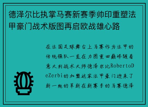 德泽尔比执掌马赛新赛季帅印重塑法甲豪门战术版图再启欧战雄心路 德泽尔比执掌马赛新赛季帅印重塑法甲豪门战术版图再启欧战雄心路