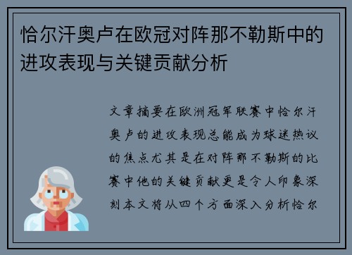 恰尔汗奥卢在欧冠对阵那不勒斯中的进攻表现与关键贡献分析