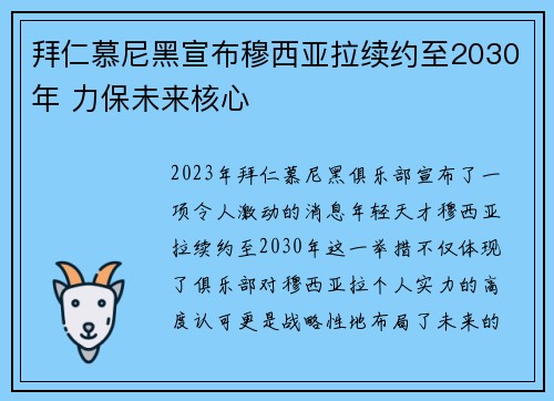 拜仁慕尼黑宣布穆西亚拉续约至2030年 力保未来核心