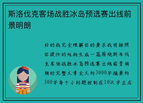 斯洛伐克客场战胜冰岛预选赛出线前景明朗