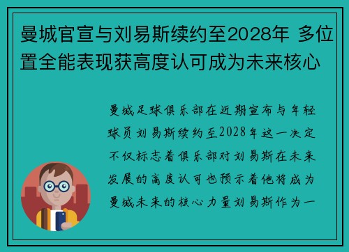 曼城官宣与刘易斯续约至2028年 多位置全能表现获高度认可成为未来核心力量
