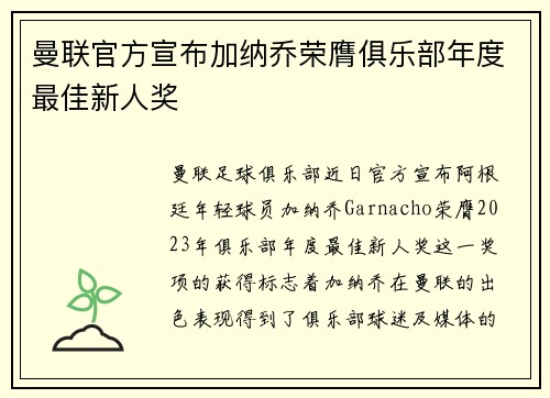 曼联官方宣布加纳乔荣膺俱乐部年度最佳新人奖
