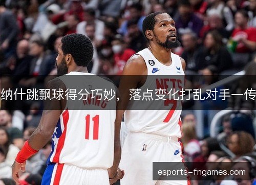 纳什跳飘球得分巧妙，落点变化打乱对手一传